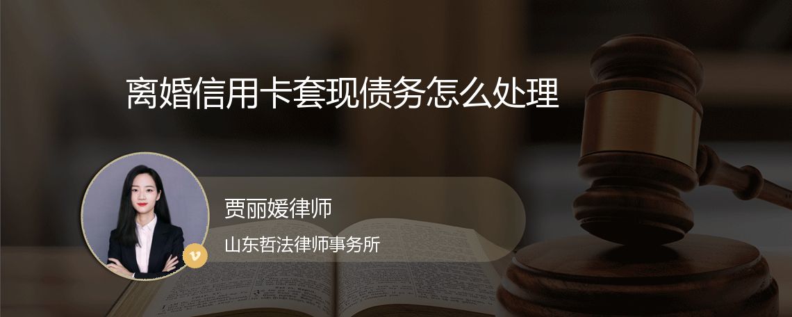 离婚信用卡套现债务怎么处理