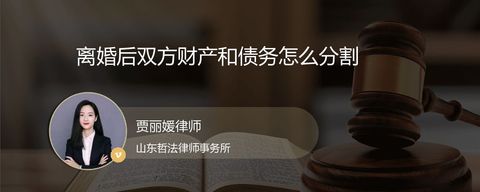 离婚后双方财产和债务怎么分割