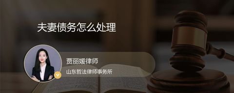 夫妻债务怎么处理