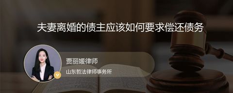 夫妻离婚的债主应该如何要求偿还债务