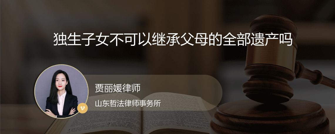 独生子女不可以继承父母的全部遗产吗