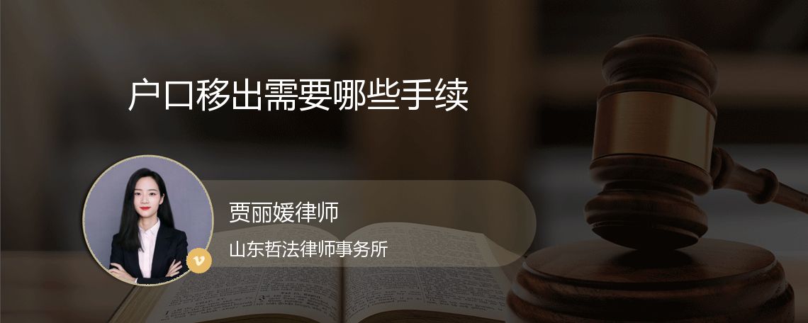 户口移出需要哪些手续