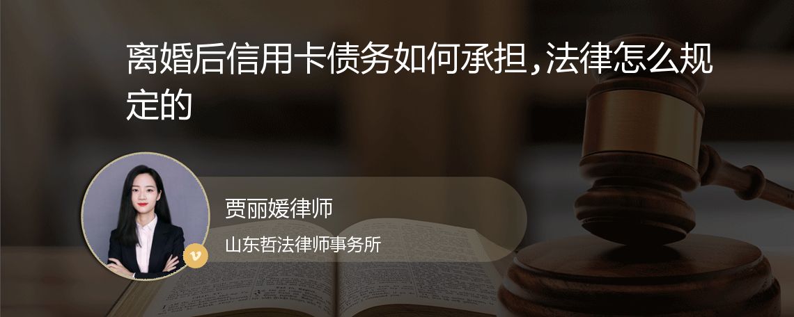 离婚后信用卡债务如何承担,法律怎么规定的