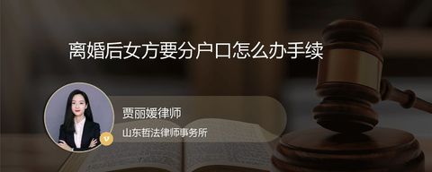 离婚后女方要分户口怎么办手续