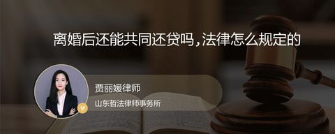 离婚后还能共同还贷吗,法律怎么规定的