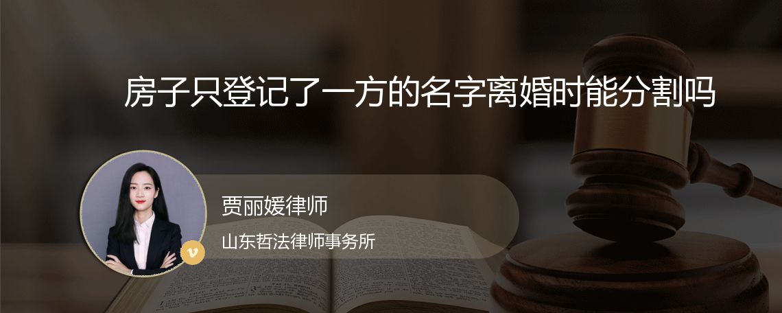 房子只登记了一方的名字离婚时能分割吗