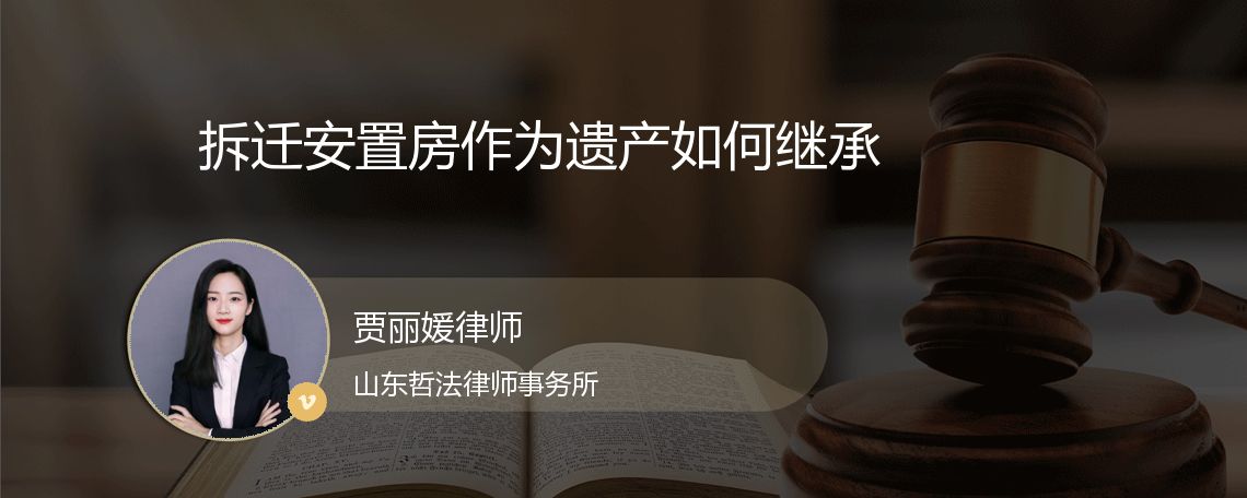 拆迁安置房作为遗产如何继承