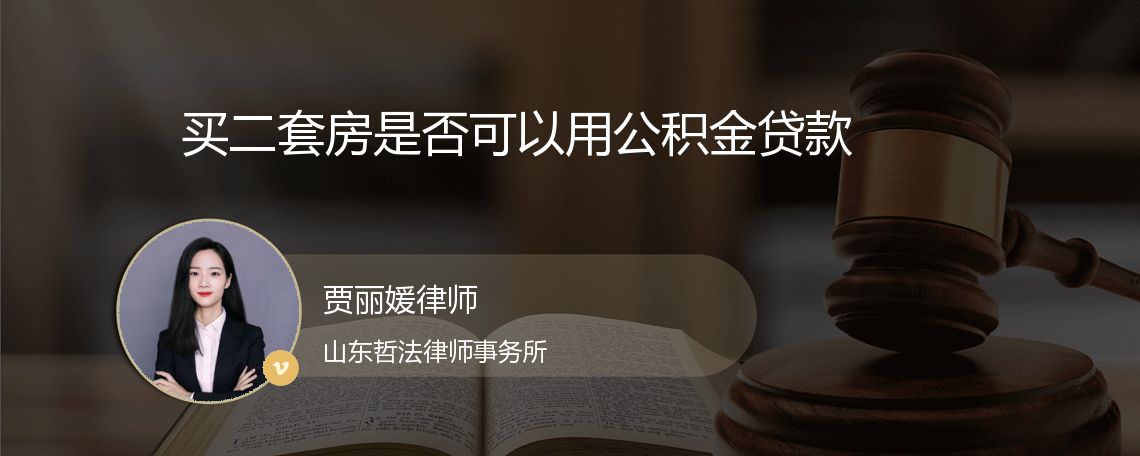 买二套房是否可以用公积金贷款