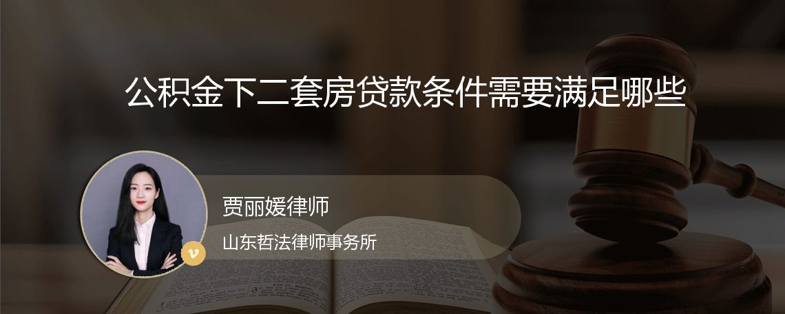 公积金下二套房贷款条件需要满足哪些