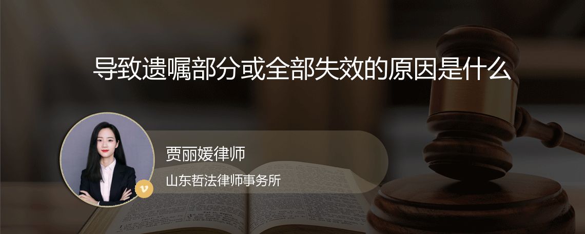 导致遗嘱部分或全部失效的原因是什么