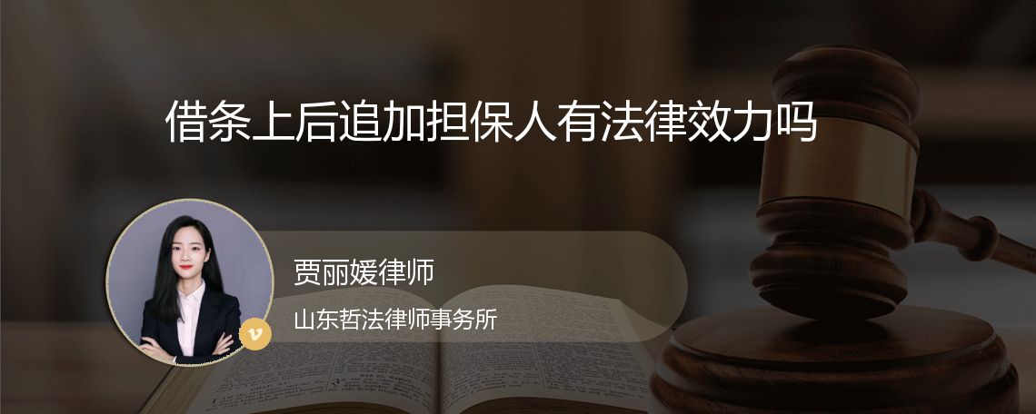 借条上后追加担保人有法律效力吗