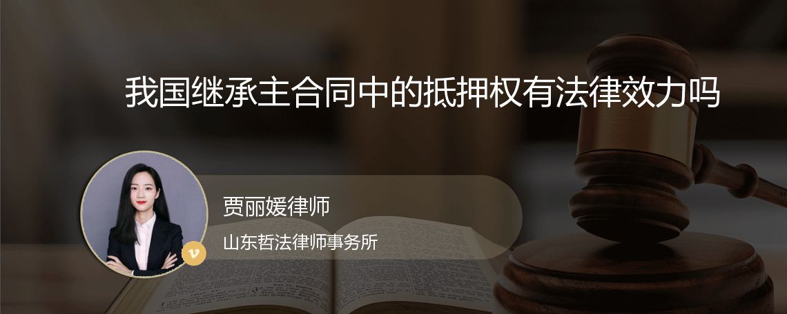 我国继承主合同中的抵押权有法律效力吗