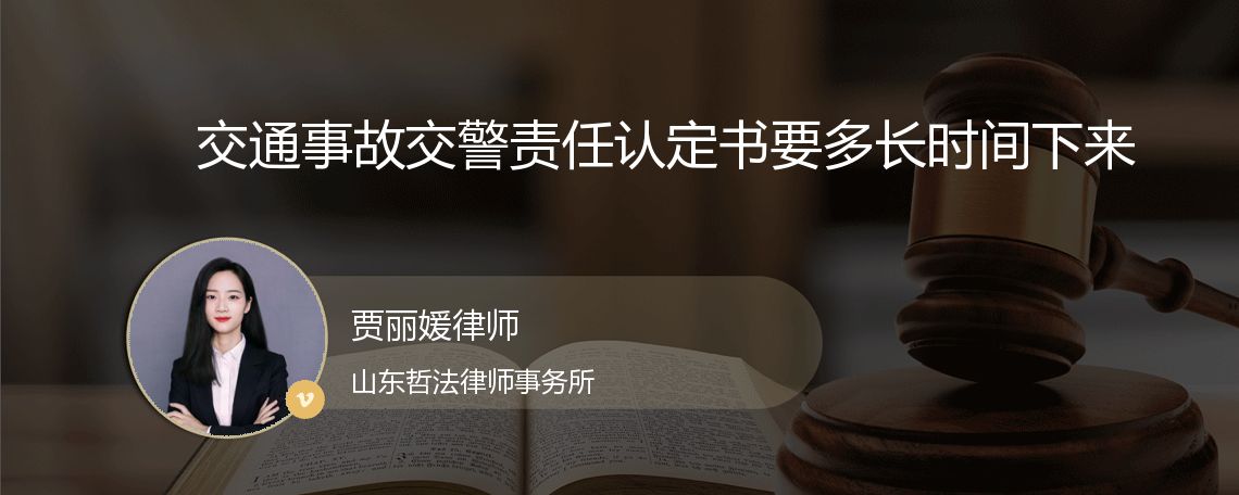 交通事故交警责任认定书要多长时间下来