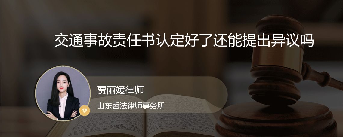 交通事故责任书认定好了还能提出异议吗