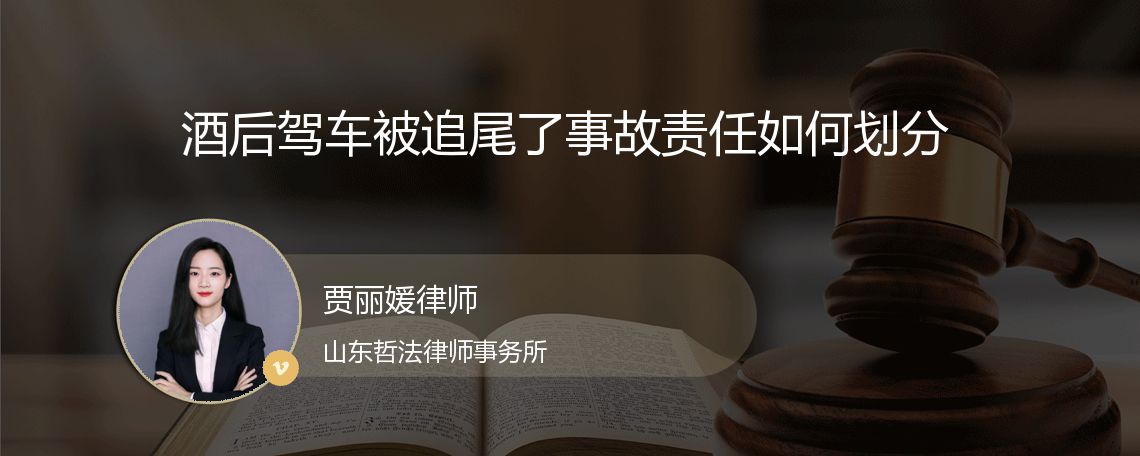 酒后驾车被追尾了事故责任如何划分