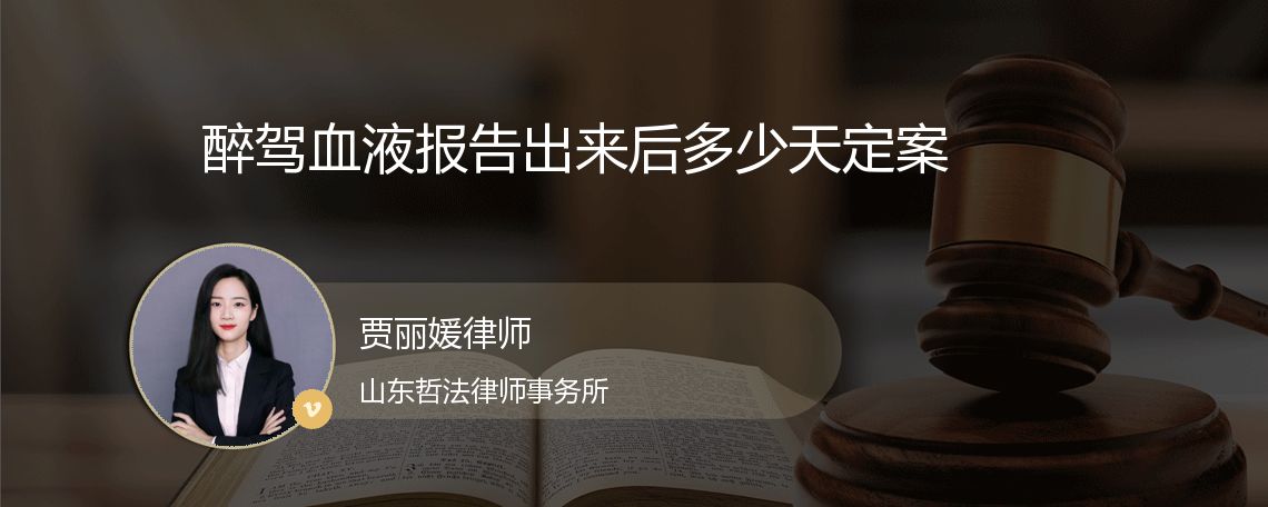 醉驾血液报告出来后多少天定案