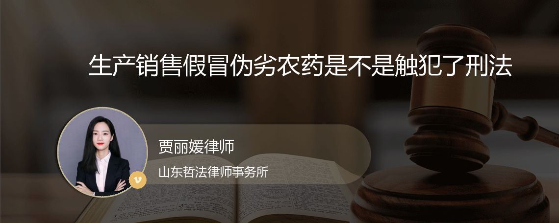 生产销售假冒伪劣农药是不是触犯了刑法