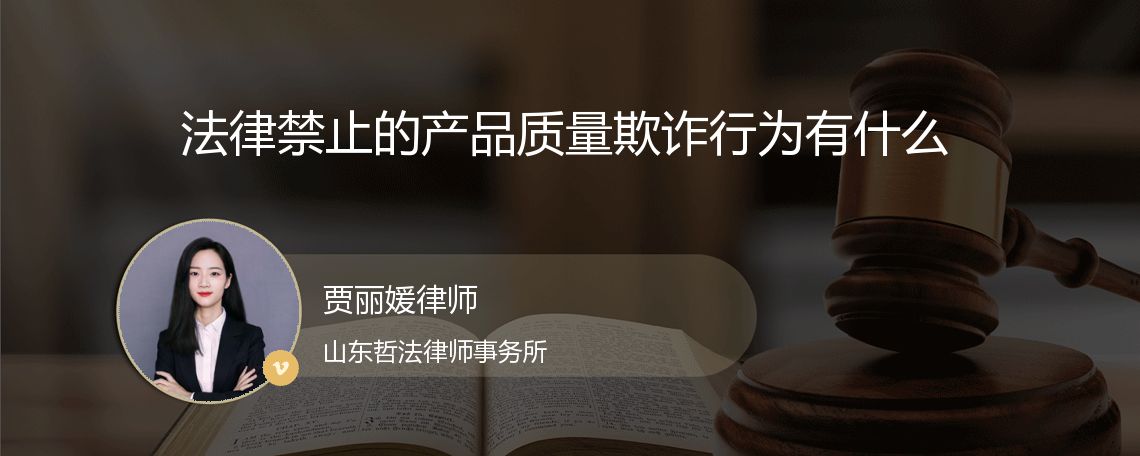 法律禁止的产品质量欺诈行为有什么