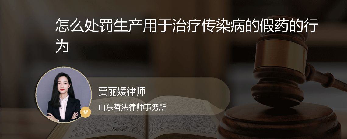 怎么处罚生产用于治疗传染病的假药的行为