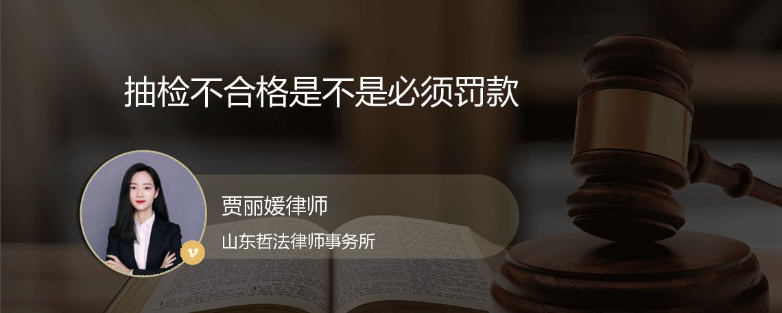 抽检不合格是不是必须罚款