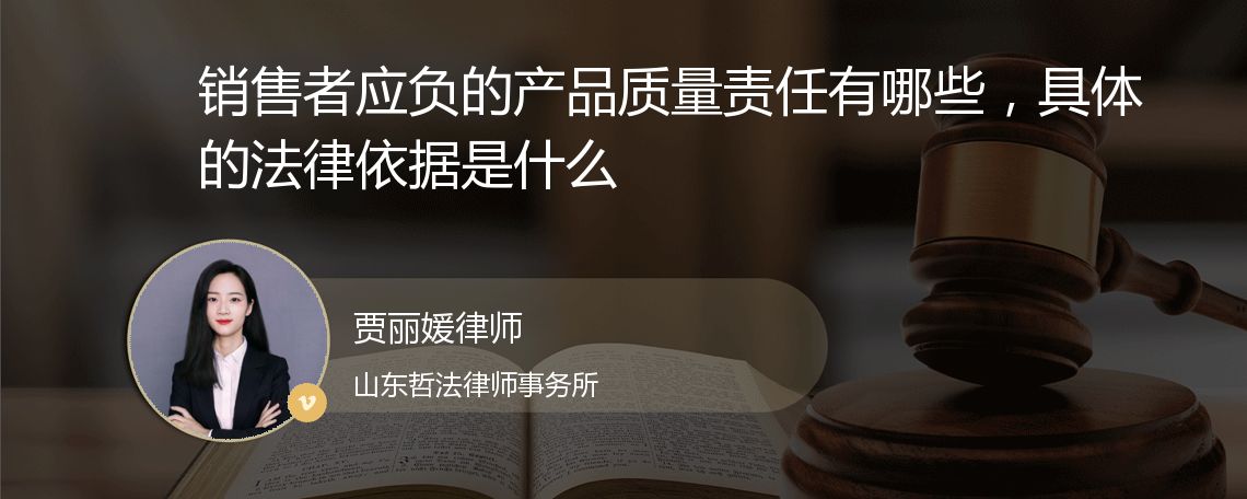 销售者应负的产品质量责任有哪些，具体的法律依据是什么