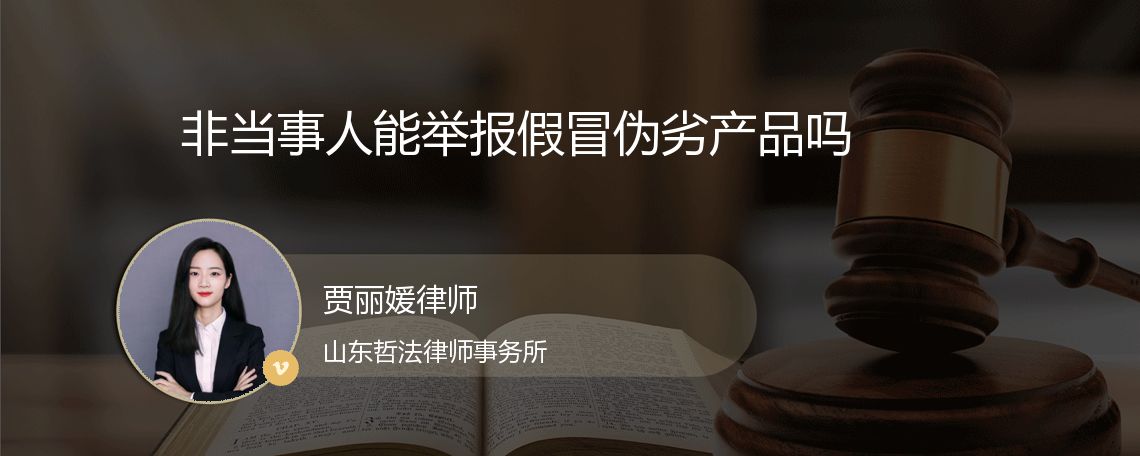 非当事人能举报假冒伪劣产品吗