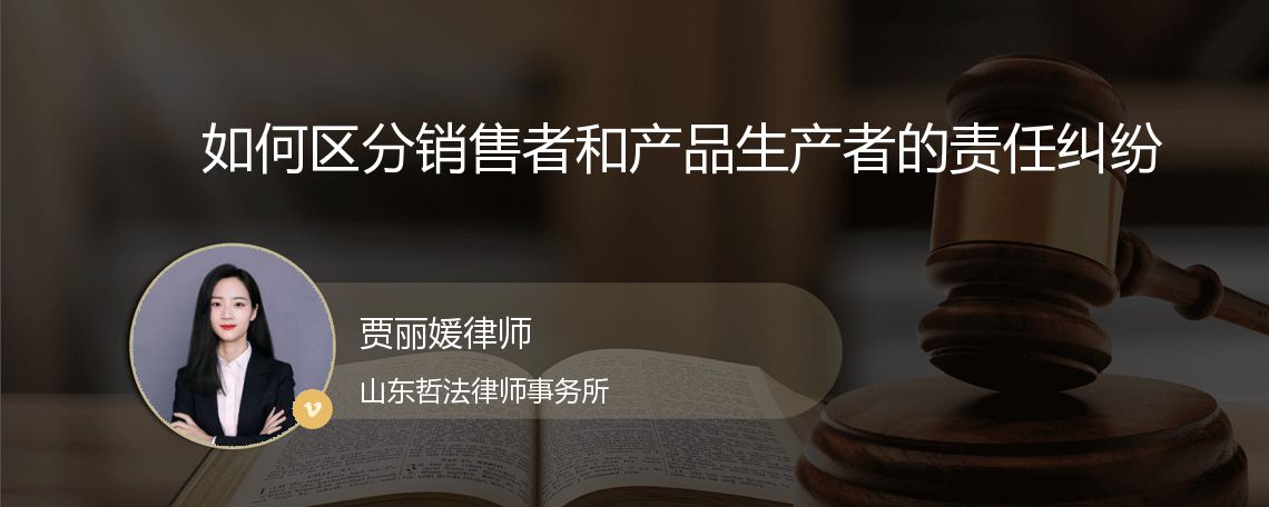 如何区分销售者和产品生产者的责任纠纷