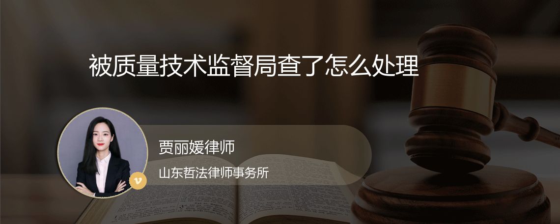 被质量技术监督局查了怎么处理