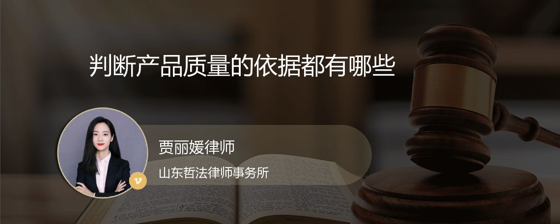 判断产品质量的依据都有哪些