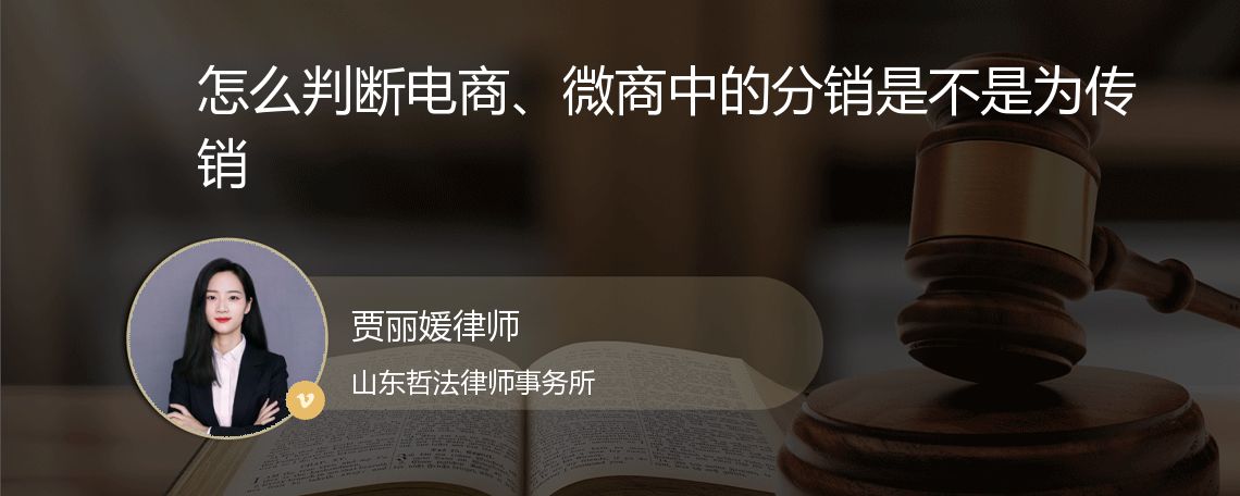 怎么判断电商、微商中的分销是不是为传销