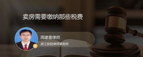 卖房需要缴纳那些税费
