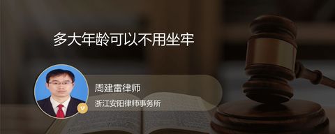 多大年龄可以不用坐牢
