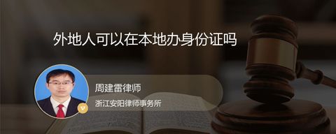 外地人可以在本地办身份证吗