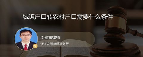 城镇户口转农村户口需要什么条件