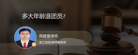 多大年龄退团员?