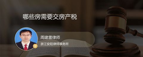 哪些房需要交房产税