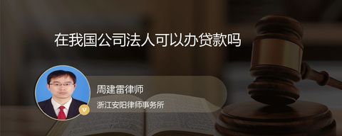 在我国公司法人可以办贷款吗