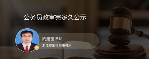 公务员政审完多久公示