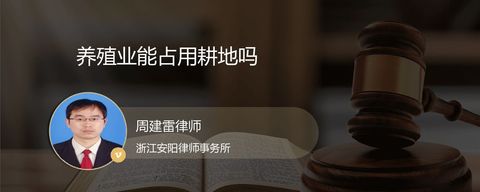 养殖业能占用耕地吗