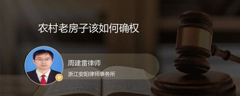 农村老房子该如何确权