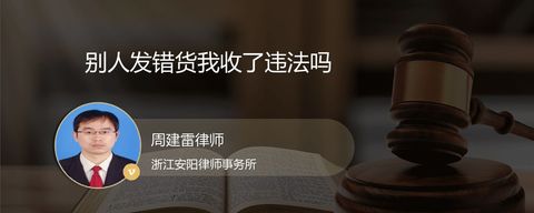 别人发错货我收了违法吗