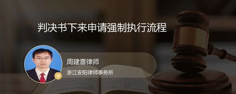 判决书下来申请强制执行流程