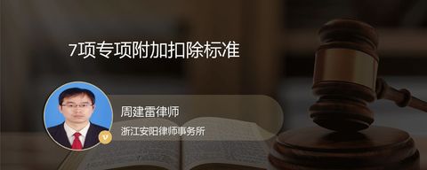 7项专项附加扣除标准