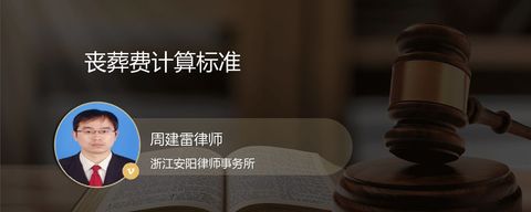 丧葬费计算标准