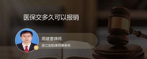 医保交多久可以报销