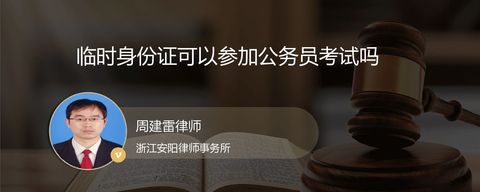 临时身份证可以参加公务员考试吗