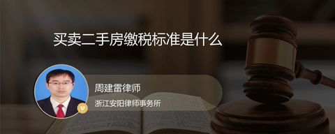 买卖二手房缴税标准是什么