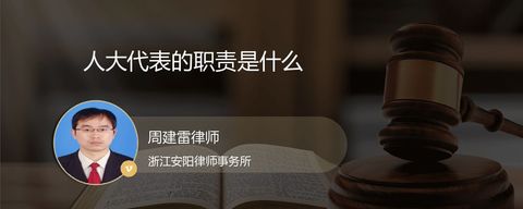 人大代表的职责是什么