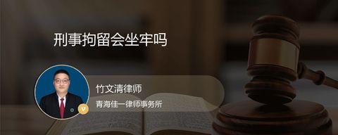 刑事拘留会坐牢吗