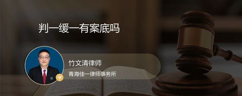 判一缓一有案底吗